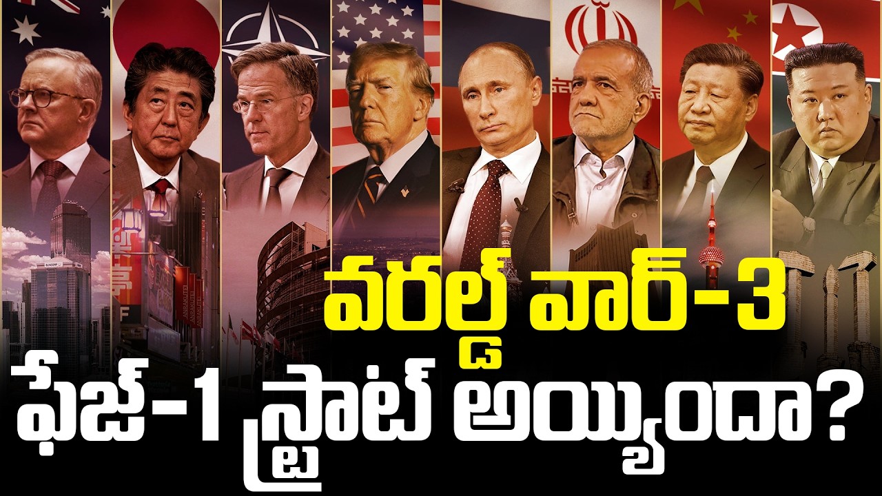 World War 3 Phase-1 Begins? | వరల్డ్ వార్–3  ఫేజ్–1 స్ట్రాట్ అయ్యిందా? | Tupaki TV