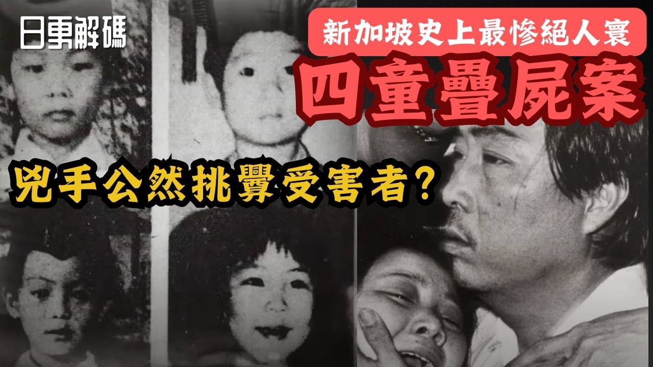 🔴新加坡史上最慘絕人寰的案件！兇手竟公然挑釁受害者？四童疊案！｜CC字幕｜Podcast｜日更頻道 #新加坡  #奇案故事