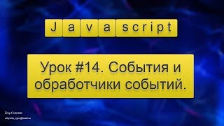 Урок Javascript #14. События и обработчики событий (event javascript). Урок Javascript #14. События и обработчики событий (event javascript).