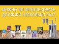 МОЖНО ЛИ ИСПОЛЬЗОВАТЬ ДРОЖЖИ НЕСКОЛЬКО РАЗ?