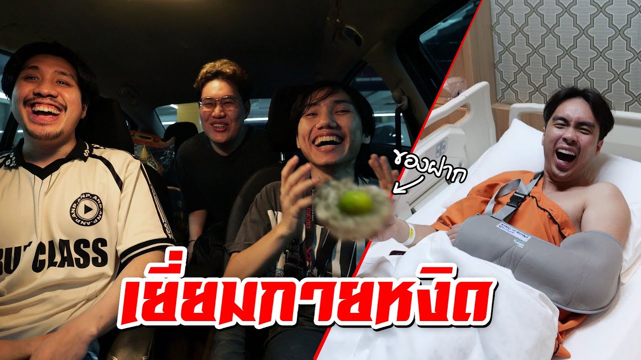 สามตัวบาทเยี่ยมกายหงิด