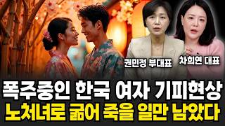 설 이후 노처녀 굴레에 빠진 한국 여자들. 비혼 선언 전부 착각? 결국 도태되는 진짜 이유(척언니 권민정 부대표, 차희연 대표 / 연애 특집)