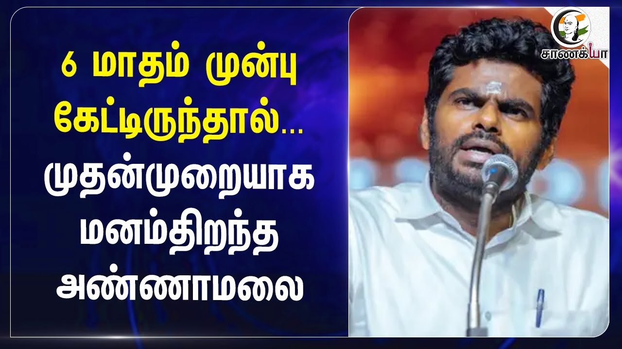 ⁣6 மாதம் முன்பு கேட்டிருந்தால்...முதன்முறையாக மனம்திறந்த Annamalai | BJP Tamilnadu | NDA | ADMK