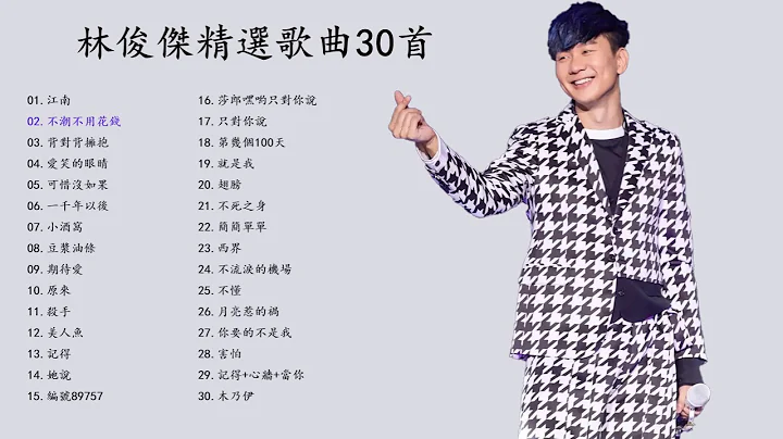 林俊傑精選歌曲30首 - 天天要聞