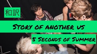Story of Another Us - 5 Seconds of Summer【和訳】