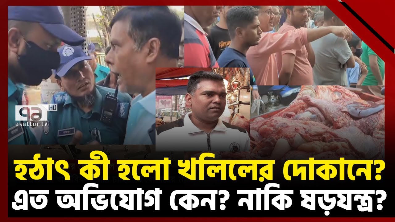 হঠাৎ কী হলো খলিলের গোশতের দোকানে,ষড়যন্ত্র নাকি সত্য? | News | Ekattor TV