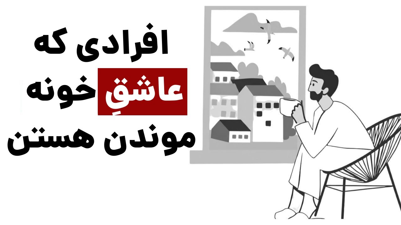 روانشناسی افرادی که عاشق خونه موندن هستند