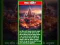 राम मंदिर के बारे में महत्वपूर्ण जानकारी education 3d #rammandir #shreeram #shorts
