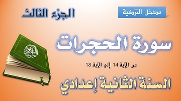 مدخل التزكية || سورة الحجرات || الجزء الثالث || السنة الثانية إعدادي