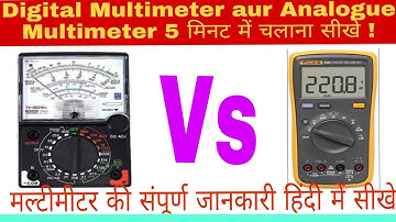#Analogue Multimeter और #Digital Multimeter  चलाना सीखें ।#दोनो मल्टीमिटर  में अंतर देखें।