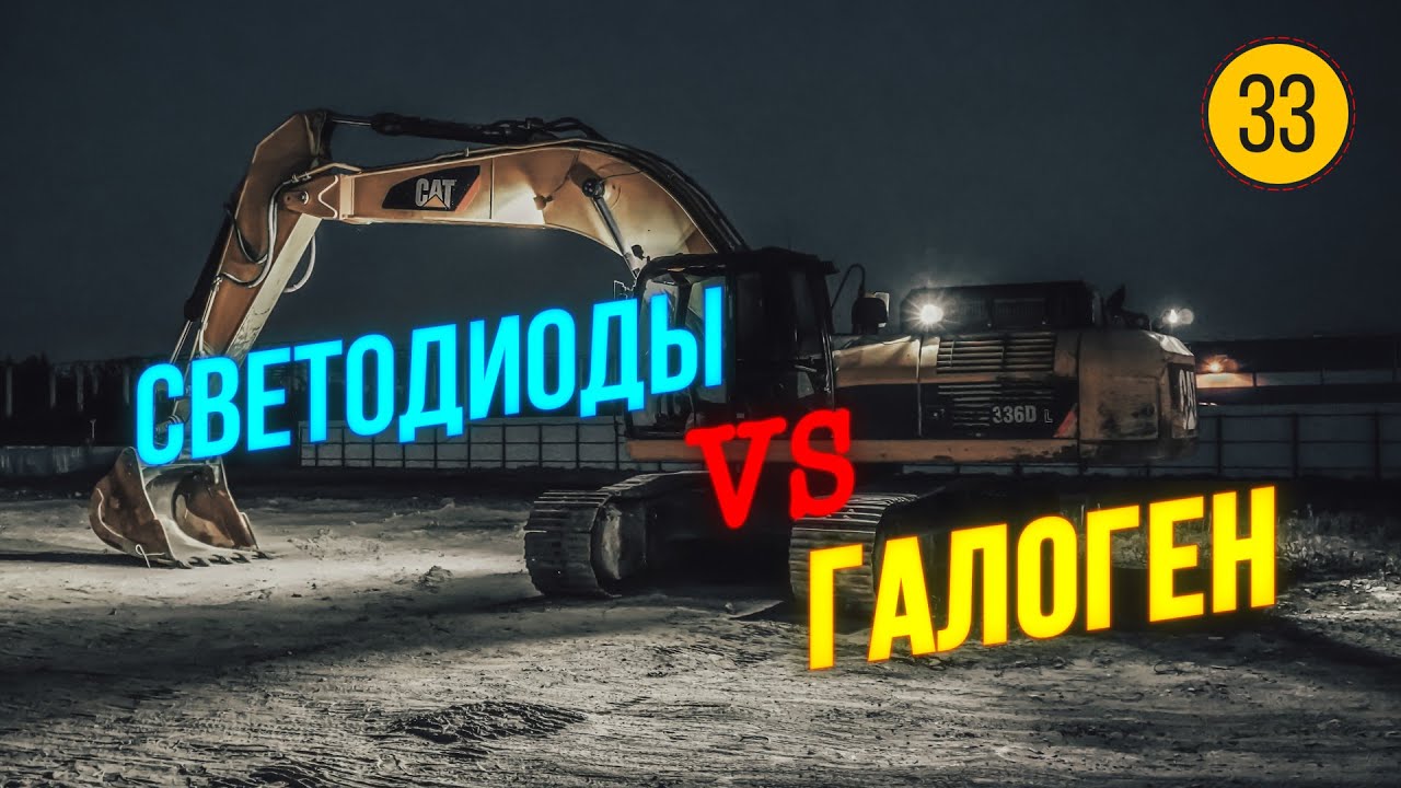 Фары на экскаватор