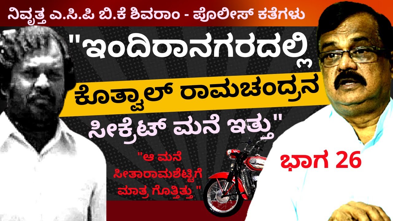 'ರಾತ್ರಿ 2 ಗಂಟೆಗೆ ಕೊತ್ವಾಲ್ ಸೀತಾರಾಮಶೆಟ್ಟಿ ಬೈಕಿನಲ್ಲಿ ಹೋಗ್ತಿದ್ದಿದ್ದು ಎಲ್ಲಿಗೆ'-Ep26-BK Shivaram-#param