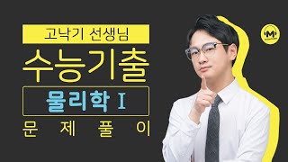 마더텅 | 물리학Ⅰ| 2022년 3월 학평 13번 (해설 : 고낙기 선생님)