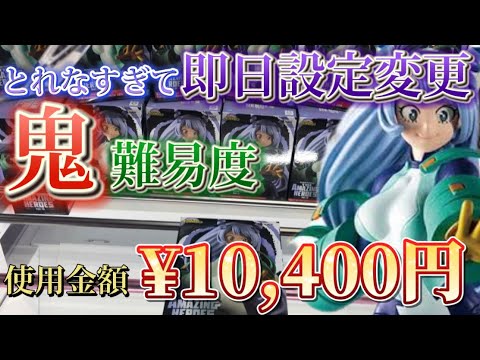 【クレーンゲーム】3日発売の荼毘とトガヒミコの設定に要注意?!波動ねじれで鬼沼り!!!!ノーアシストで獲得するまでの軌跡!!