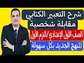 التعبير الكتابي مقابلة شخصية ـ الصف الثاني الإعدادي الترم الثاني ـ المنهج الجديد بكل سهولة