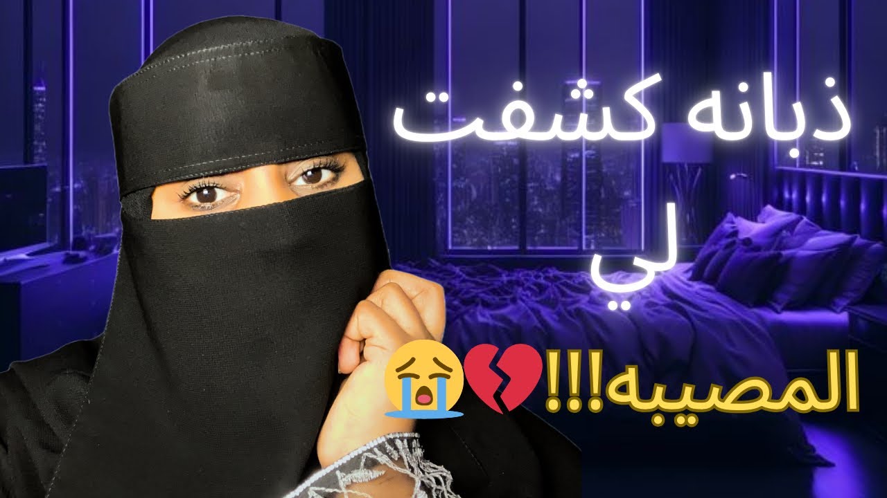 قصة|ذبانه كشفت لي المصيبه!!!💔😭
