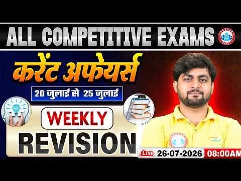 Weekly Current Affairs 2026 | Daily Current Affairs 2026 | 20 July 25 July Current Affairs Revision