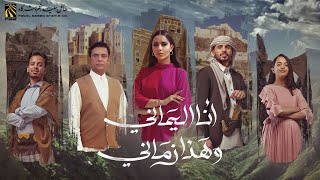 انا اليماني وهذا زماني (فيديو كليب) | غناء نخبة من نجوم الفن اليمني | @hsagroup7594