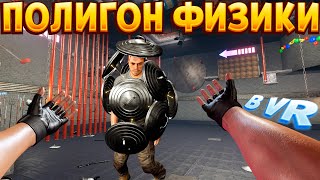 видео: ПОЛИГОН ФИЗИКИ В ВР картинка: ПОЛИГОН ФИЗИКИ В ВР