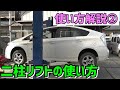 二柱リフトの使い方を解説②(普通乗用車の上げ方)