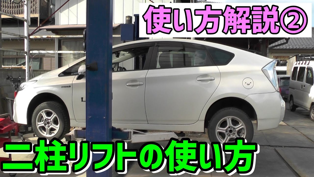 二柱リフトの使い方を解説②(普通乗用車の上げ方) - YouTube