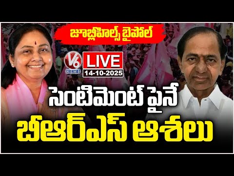 LIVE : BRS Pins Hopes on Maganti Sunitha’s Sympathy Wave to Retain Jubilee Hills | V6 News - V6NEWSTELUGU