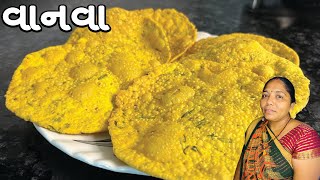 વાનવા - Vanva - MUMMY NI RASOI - Gujarati Recipe Traditional Kathiyawadi Recipe - Farsan - Nashto
