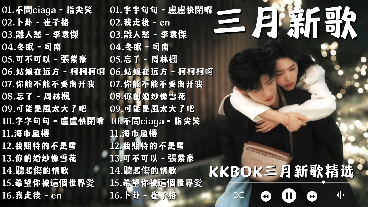 【2026 3月新歌】2026超好聽的中文歌單 | KKBOX華語單曲排行週榜 | 愛就一個字，總會有人，花海，Letting Go，門沒鎖|周杰倫 、林俊傑 JJ Lin,G.E.M.鄧紫棋