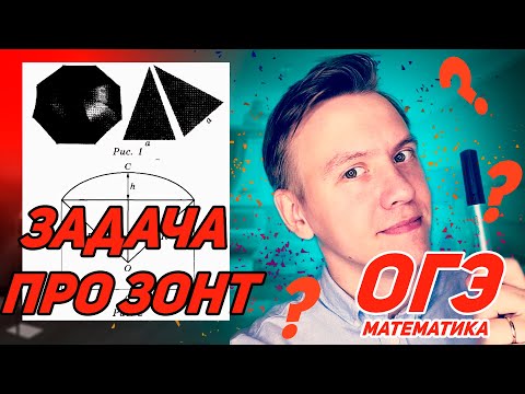 Задача про зонт. Математика, ОГЭ