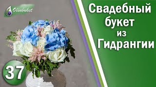 СВАДЕБНЫЙ БУКЕТ из Гидрангии и Белых Роз / Как Собрать Свадебный Букет / Студия Флористики Olinbuket