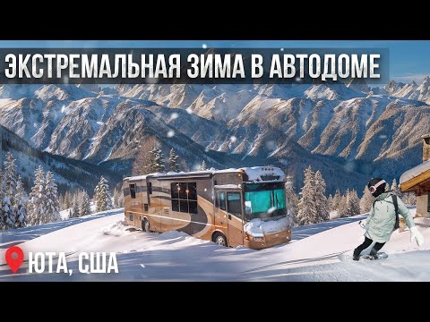 Видео: Переживаем зиму в Америке на автодоме. Юта. Горнолыжные курорты. Никто такого не ожидал