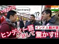 日本人が突然ヒンディー語で喋りだして、インド人観光客をビックリさせてみた!