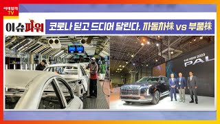 코로나 딛고 드디어 달린다, 자동차株 VS 부품株_이슈 파워 (20220511)