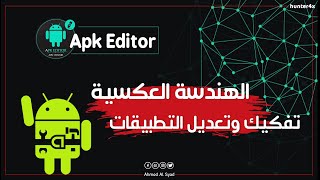 تفكيك التطبيقات وتعديلها (الهندسه العكسيه apk editor pro) screenshot 4