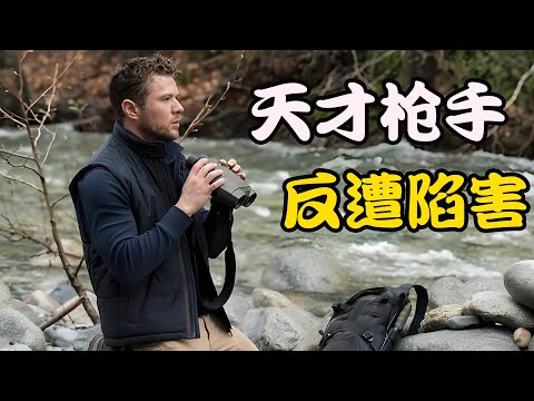 传奇枪手遭前同事陷害，成为刺杀总统的逃犯，一场阴谋与复仇至此拉开帷幕，美剧 生死狙击 第一季 瑞安·菲利普 / 埃迪·麦克林托克 / 欧玛·艾普斯 一口气看完