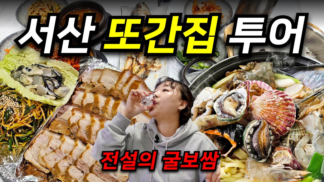 또간집 서산편 보고 4곳 다 가봄