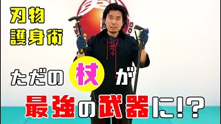 【杖 護身術】ただの杖が最強の武器に!?　刃物から身を護る方法