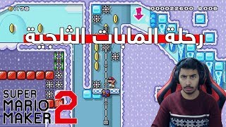 سوبر ماريو ميكر2 | ماب الثلج  ?42# || 2 Super Mario Maker