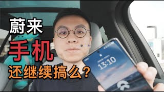 （English CC subtitles) Will there be a next generation of NIO Phone?