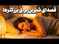 داستانی برای آرامش شب گوش بده و بخواب داستان دام نیرنگ و قاضی هوسباز