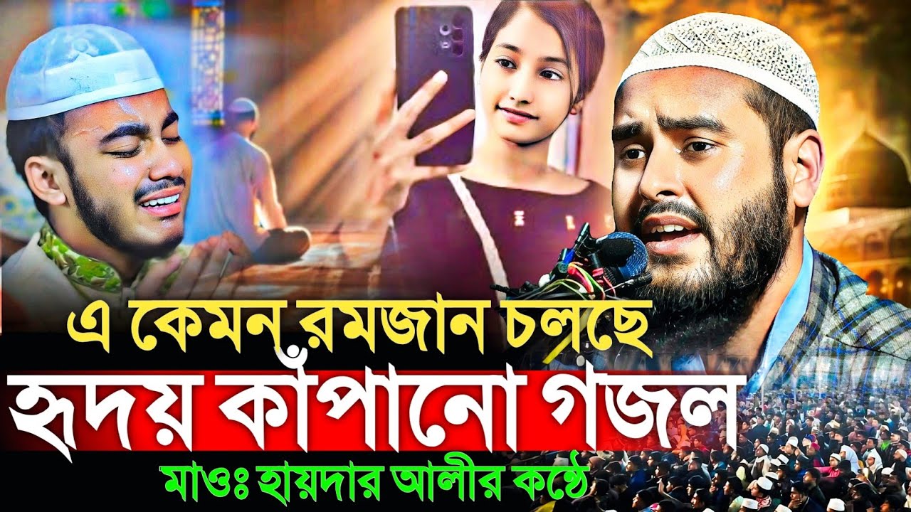এ কেমন রমজান চলছে – হৃদয় কাঁপানো গজল | মাওঃ হায়দার আলী সালাফী Maulana Haidar Ali gojol waz 