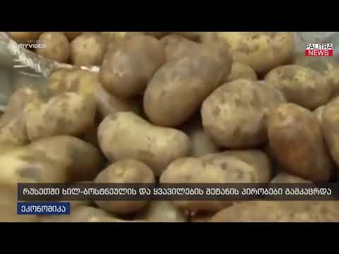 რუსეთში ხილ-ბოსტნეულის და ყვავილების შეტანის პირობები გამკაცრდა