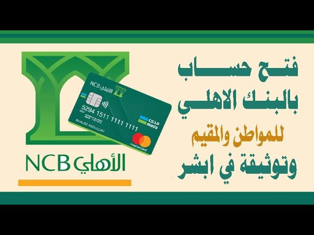 طريقة فتح حساب في البنك الاهلي وتوثيقة عن طريق ابشر - YouTube