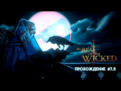 ДА НАЧНЁТСЯ ГРИНД! | ПРОХОЖДЕНИЕ NO REST FOR THE WICKED | Часть 7.5 | Эндгейм 1.5