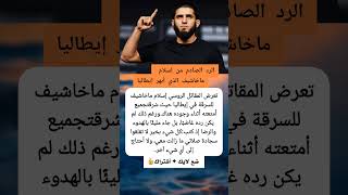 الرد الصادم من إسلام ماخاشيف الذي أبهر إيطاليا  مقاطع  اكسبلور          سمعها