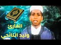 سورة البقرة وليد النائحي سورة البقرة وليد النائحي