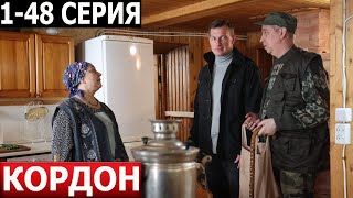 Кордон 1, 2, 3, 4, 5 ,6 ,7, 8-48 серия - ДАТА ВЫХОДА / АНОНС (СЕРИАЛ 2024)