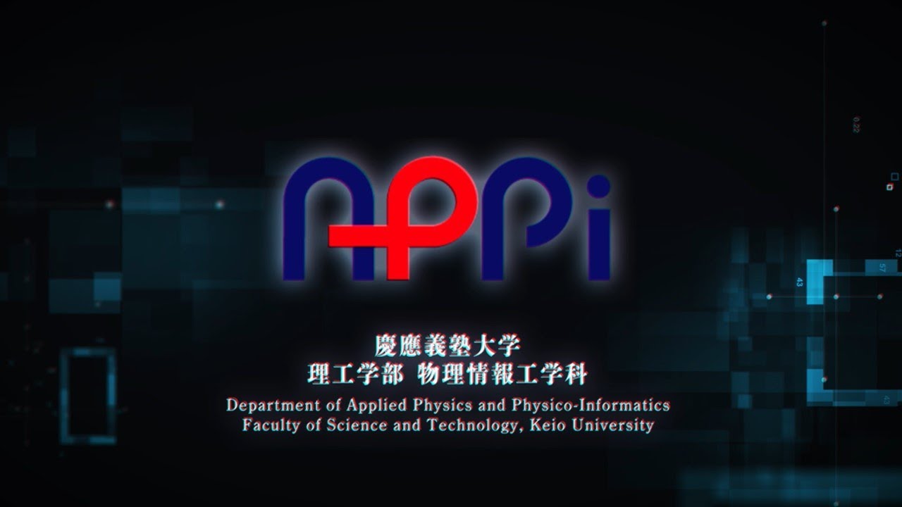 慶應義塾大学 理工学部 物理情報工学科 – Keio University, Faculty of 