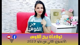 برج القوس توقعات الاسبوع الثاني من شهر مايو 2023 مع مي عمرو