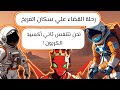 هل هناك سكان علي كوكب المريخ الجزء الاول فيلم قصير المدبلجه دريمي 